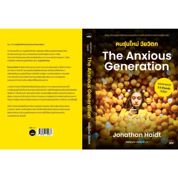 9786168355688-02.jpg คนรุ่นใหม่ วัยวิตก The Anxious Generation / Jonathan Haidt / พลอยแสง เอกญาติ / Bookscape