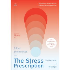 ใบสั่งยารักษาโรคเครียด The Stress Prescription / Elissa Epel / สุญญาตา เมี้ยนละม้าย / Bookscape