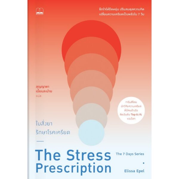 9786168355701-01.jpg ใบสั่งยารักษาโรคเครียด The Stress Prescription / Elissa Epel / สุญญาตา เมี้ยนละม้าย / Bookscape