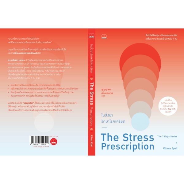 9786168355701-02.jpg ใบสั่งยารักษาโรคเครียด The Stress Prescription / Elissa Epel / สุญญาตา เมี้ยนละม้าย / Bookscape