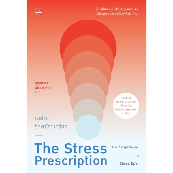 9786168355701-03.jpg ใบสั่งยารักษาโรคเครียด The Stress Prescription / Elissa Epel / สุญญาตา เมี้ยนละม้าย / Bookscape