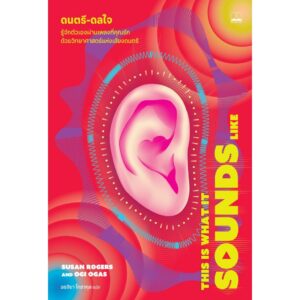 ดนตรี-ดลใจ This Is What It Sounds Like / Susan Rogers , Ogi Ogas / อรจิรา โกลากุล / Bookscape