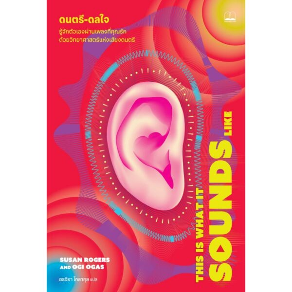 ดนตรี-ดลใจ This Is What It Sounds Like / Susan Rogers , Ogi Ogas / อรจิรา โกลากุล / Bookscape