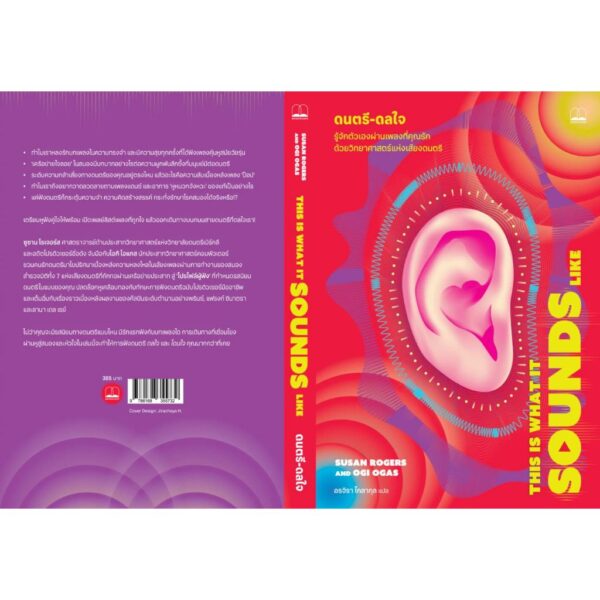 ดนตรี-ดลใจ This Is What It Sounds Like / Susan Rogers , Ogi Ogas / อรจิรา โกลากุล / Bookscape