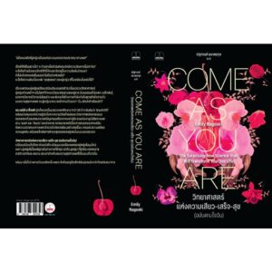 วิทยาศาสตร์แห่งความเสียว-เสร็จ-สุข (ฉบับตามใจฉัน) Come As You Are / Emily Nagoski / ณัฐกานต์ อมาตยกุล / Bookscape