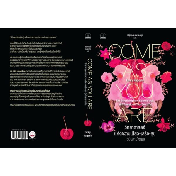 วิทยาศาสตร์แห่งความเสียว-เสร็จ-สุข (ฉบับตามใจฉัน) Come As You Are / Emily Nagoski / ณัฐกานต์ อมาตยกุล / Bookscape