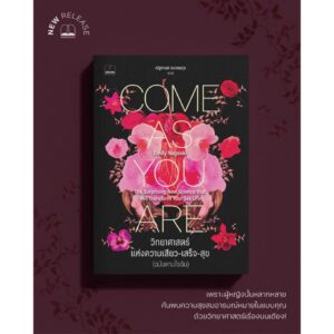วิทยาศาสตร์แห่งความเสียว-เสร็จ-สุข (ฉบับตามใจฉัน) Come As You Are / Emily Nagoski / ณัฐกานต์ อมาตยกุล / Bookscape