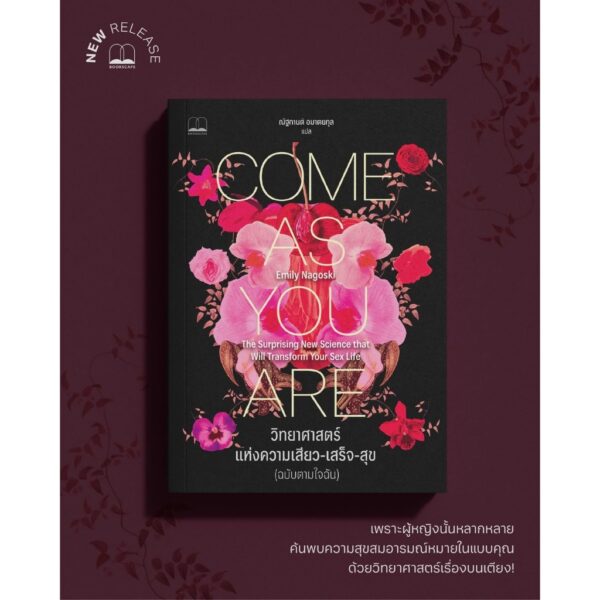 วิทยาศาสตร์แห่งความเสียว-เสร็จ-สุข (ฉบับตามใจฉัน) Come As You Are / Emily Nagoski / ณัฐกานต์ อมาตยกุล / Bookscape