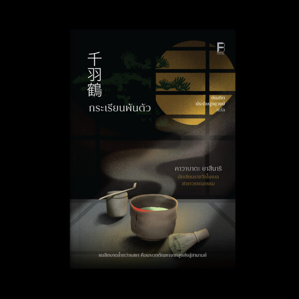 กระเรียนพันตัว (Senbazuru) /คาวาบาตะ ยาสึนาริ / บัณฑิต ประดิษฐานุวงษ์ / Bookscape