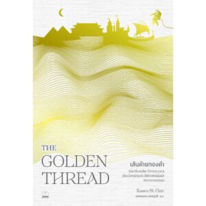 เส้นด้ายทองคำ The Golden Thread / Kassia St. Clair / พลอยแสง เอกญาติ แปล / Bookscape