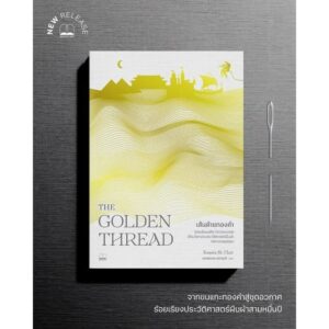เส้นด้ายทองคำ The Golden Thread / Kassia St. Clair / พลอยแสง เอกญาติ แปล / Bookscape