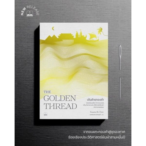 เส้นด้ายทองคำ The Golden Thread / Kassia St. Clair / พลอยแสง เอกญาติ แปล / Bookscape