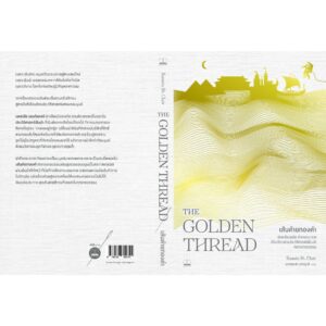 เส้นด้ายทองคำ The Golden Thread / Kassia St. Clair / พลอยแสง เอกญาติ แปล / Bookscape