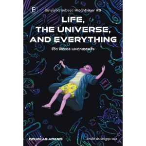 ชีวิต จักรวาล และทุกสรรพสิ่ง / Douglas Adams / แทนไท ประเสริฐกุล / BOOKSCAPE