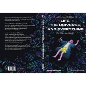 9786168355831-02.jpg ชีวิต จักรวาล และทุกสรรพสิ่ง / Douglas Adams / แทนไท ประเสริฐกุล / BOOKSCAPE