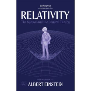 สัมพัทธภาพ: ทฤษฎีฟิสิกส์พลิกโลก / Albert Einstein / บัญชา ธนบุญสมบัติ / BOOKSCAPE