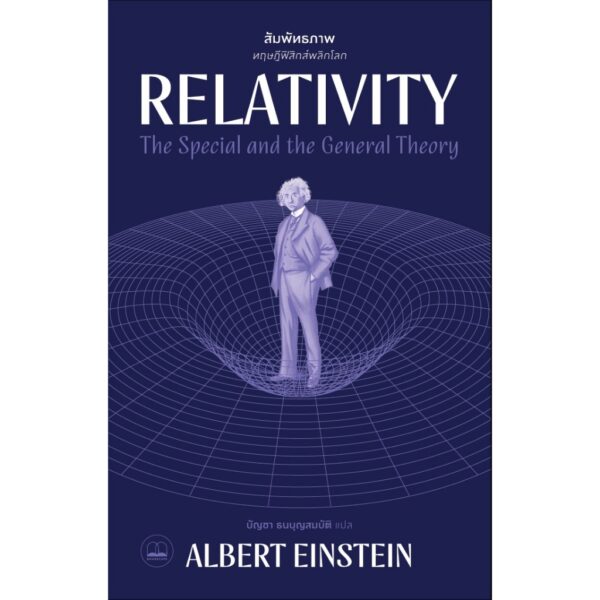 สัมพัทธภาพ: ทฤษฎีฟิสิกส์พลิกโลก / Albert Einstein / บัญชา ธนบุญสมบัติ / BOOKSCAPE