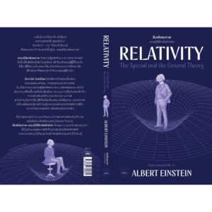 สัมพัทธภาพ: ทฤษฎีฟิสิกส์พลิกโลก / Albert Einstein / บัญชา ธนบุญสมบัติ / BOOKSCAPE