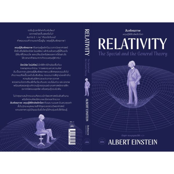 สัมพัทธภาพ: ทฤษฎีฟิสิกส์พลิกโลก / Albert Einstein / บัญชา ธนบุญสมบัติ / BOOKSCAPE