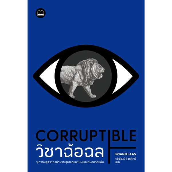 วิชาฉ้อฉล รู้เท่าทันสูตรโกงอำนาจ สู่บทเรียนใหม่ป้องกันคอร์รัปชั่น / Brian Klaas / รพีพัฒน์ อิงคสิทธิ์ / BOOKSCAPE