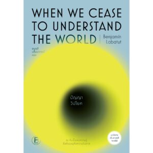 ปัญญาวิปโยค : Un verdor terrible (When We Cease to Understand the World) / Benjamín Labatut / ชนฤดี ปลื้มปวารณ์ / BOOKSCAPE