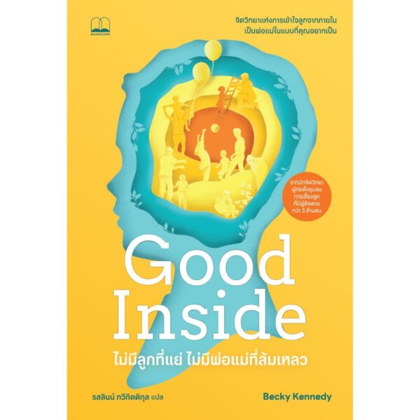Good Inside ไม่มีลูกที่แย่ ไม่มีพ่อแม่ที่ล้มเหลว / Becky Kennedy /รสลินน์ ทวีกิตติกุล / BOOKSCAPE