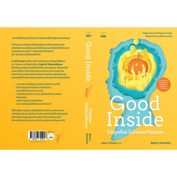 Good Inside ไม่มีลูกที่แย่ ไม่มีพ่อแม่ที่ล้มเหลว / Becky Kennedy /รสลินน์ ทวีกิตติกุล / BOOKSCAPE