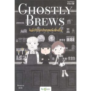 Ghostly Brews ยินดีบริการดวงวิญญาณหลังเที่ยงคืน / หมึกซึม / OpenDurian