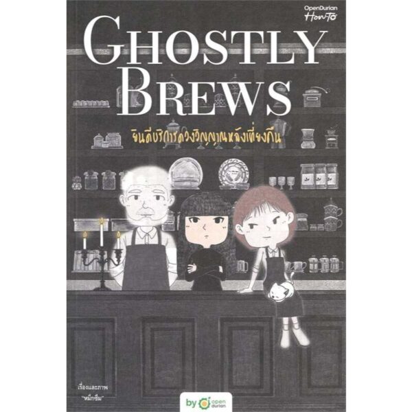 9786168366356-01.jpg Ghostly Brews ยินดีบริการดวงวิญญาณหลังเที่ยงคืน / หมึกซึม / OpenDurian