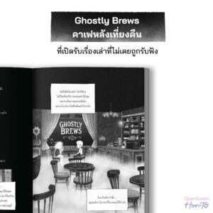 Ghostly Brews ยินดีบริการดวงวิญญาณหลังเที่ยงคืน / หมึกซึม / OpenDurian