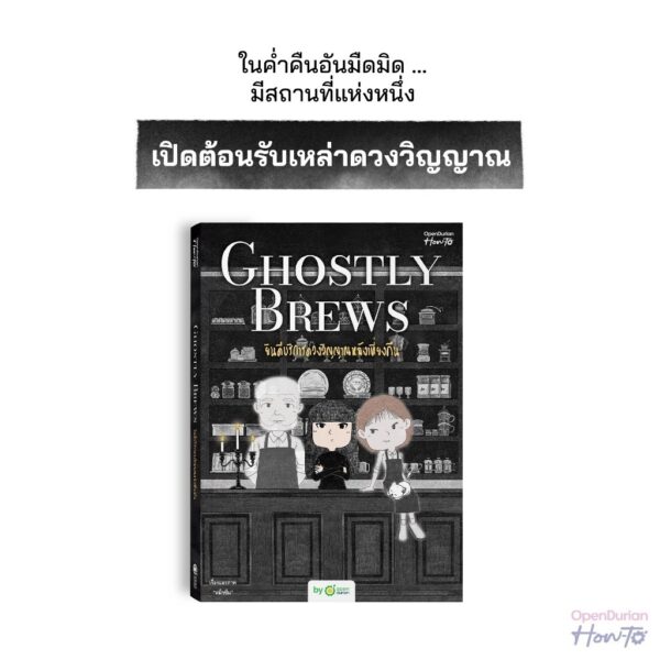 9786168366356-07.jpg Ghostly Brews ยินดีบริการดวงวิญญาณหลังเที่ยงคืน / หมึกซึม / OpenDurian