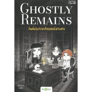 (เล่ม 2) Ghostly Remains ปลดพันธนาการดวงวิญญาณหลังความตาย / หมึกซึม / OpenDurian