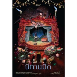 นิทานมืด / โอตสึ  อิจิ / พรพิรุณ กิจสมเจตน์ / Bibli