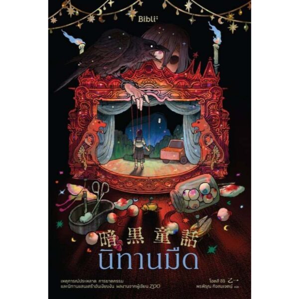 นิทานมืด / โอตสึ  อิจิ / พรพิรุณ กิจสมเจตน์ / Bibli