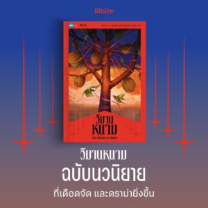 วิมานหนาม / ลาดิด / Biblio