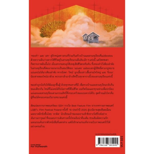 วิมานหนาม / ลาดิด / Biblio