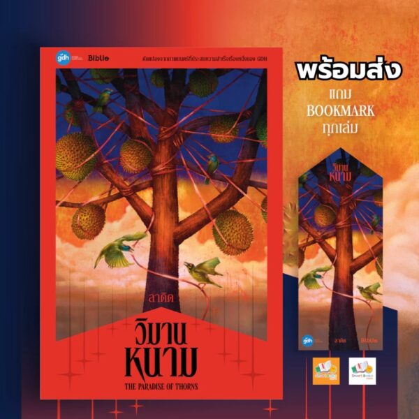 วิมานหนาม / ลาดิด / Biblio