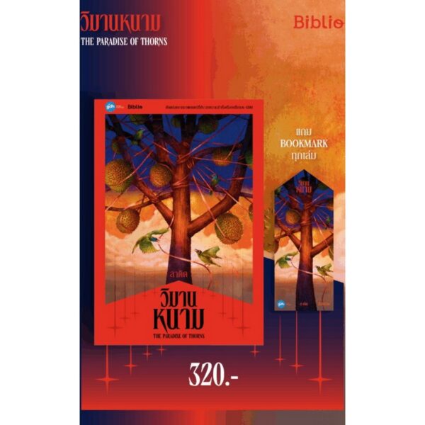 วิมานหนาม / ลาดิด / Biblio
