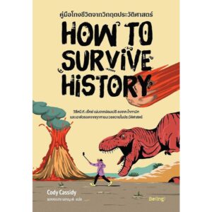 คู่มือโกงชีวิตจากวิกฤตประวัติศาสตร์  How to survive history / Cody Cassidy  / พลอยแสง เอกญาติ  / Being