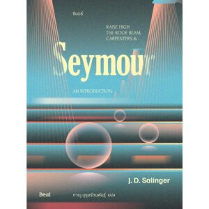ซีมอร์ Seymour / เจ.ดี.ซาลินเจอร์ J.D.Salinger / ภาณุ บุรุษรัตนพันธุ์ แปล / Beat