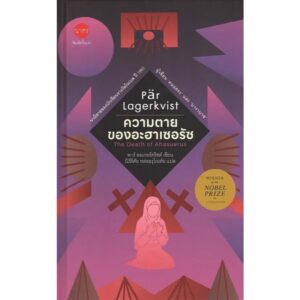 (ปกแข็ง) ความตายของอะฮาเซอรัซ The Death of Ahasuerus / พาร์ ลอเกอร์คริสต์ Pär Lagerkvist เขียน / นิรัติศัย หล่ออรุโณทัย แปล / นาคร