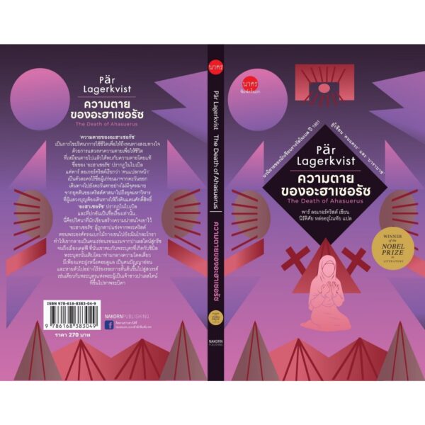 (ปกแข็ง) ความตายของอะฮาเซอรัซ The Death of Ahasuerus / พาร์ ลอเกอร์คริสต์ Pär Lagerkvist เขียน / นิรัติศัย หล่ออรุโณทัย แปล / นาคร