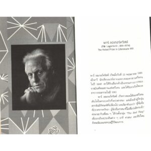 (ปกแข็ง) ความตายของอะฮาเซอรัซ The Death of Ahasuerus / พาร์ ลอเกอร์คริสต์ Pär Lagerkvist เขียน / นิรัติศัย หล่ออรุโณทัย แปล / นาคร