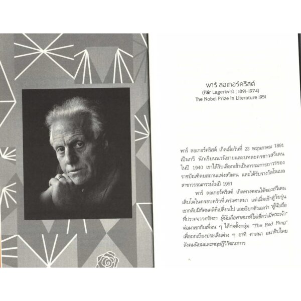 (ปกแข็ง) ความตายของอะฮาเซอรัซ The Death of Ahasuerus / พาร์ ลอเกอร์คริสต์ Pär Lagerkvist เขียน / นิรัติศัย หล่ออรุโณทัย แปล / นาคร