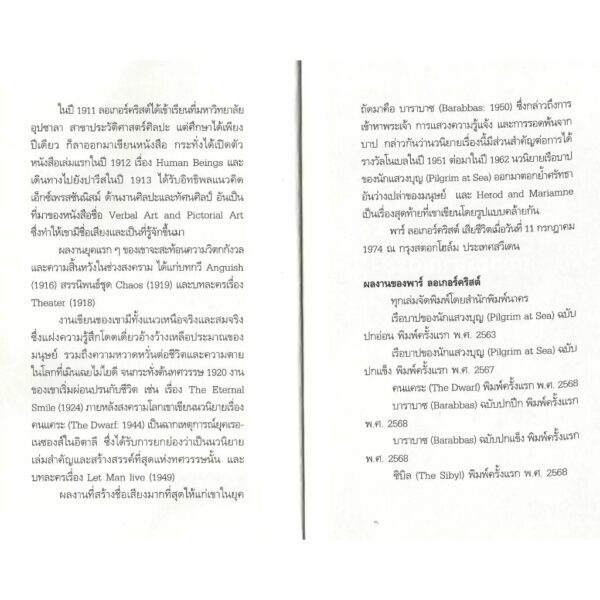 (ปกแข็ง) ความตายของอะฮาเซอรัซ The Death of Ahasuerus / พาร์ ลอเกอร์คริสต์ Pär Lagerkvist เขียน / นิรัติศัย หล่ออรุโณทัย แปล / นาคร