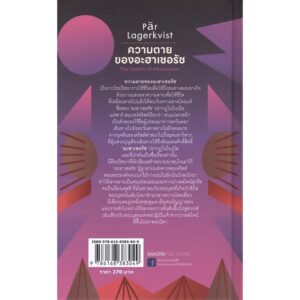 (ปกแข็ง) ความตายของอะฮาเซอรัซ The Death of Ahasuerus / พาร์ ลอเกอร์คริสต์ Pär Lagerkvist เขียน / นิรัติศัย หล่ออรุโณทัย แปล / นาคร
