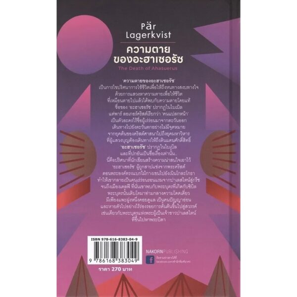 (ปกแข็ง) ความตายของอะฮาเซอรัซ The Death of Ahasuerus / พาร์ ลอเกอร์คริสต์ Pär Lagerkvist เขียน / นิรัติศัย หล่ออรุโณทัย แปล / นาคร