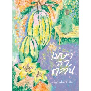 เมษาลาตะวัน / September's Blue / P.S.