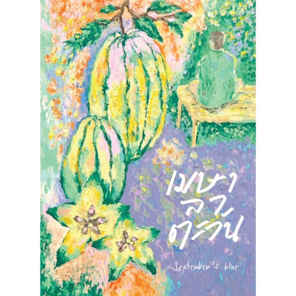 เมษาลาตะวัน / September's Blue / P.S.