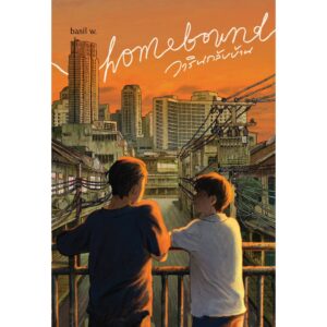 Homebound วารินกลับบ้าน / basil w. / Pandora Press